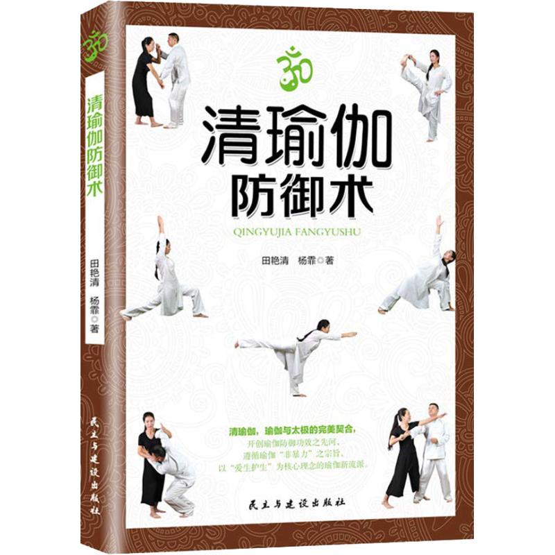 清瑜伽防御术