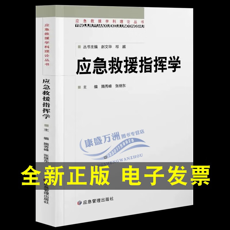 应急救援指挥学 主编 隋秀峰 张继东 9787502090968 应急管理出版社 应急救援学科学理论丛书