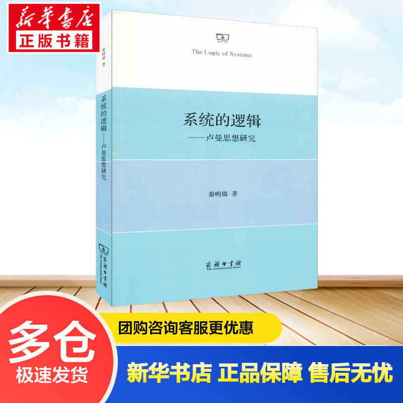 系统的逻辑——卢曼思想研究 秦明瑞 书籍