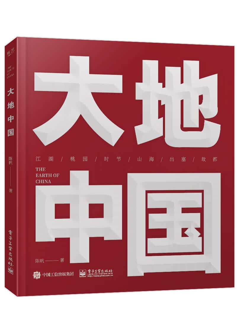 正版 大地中国 9787121398773