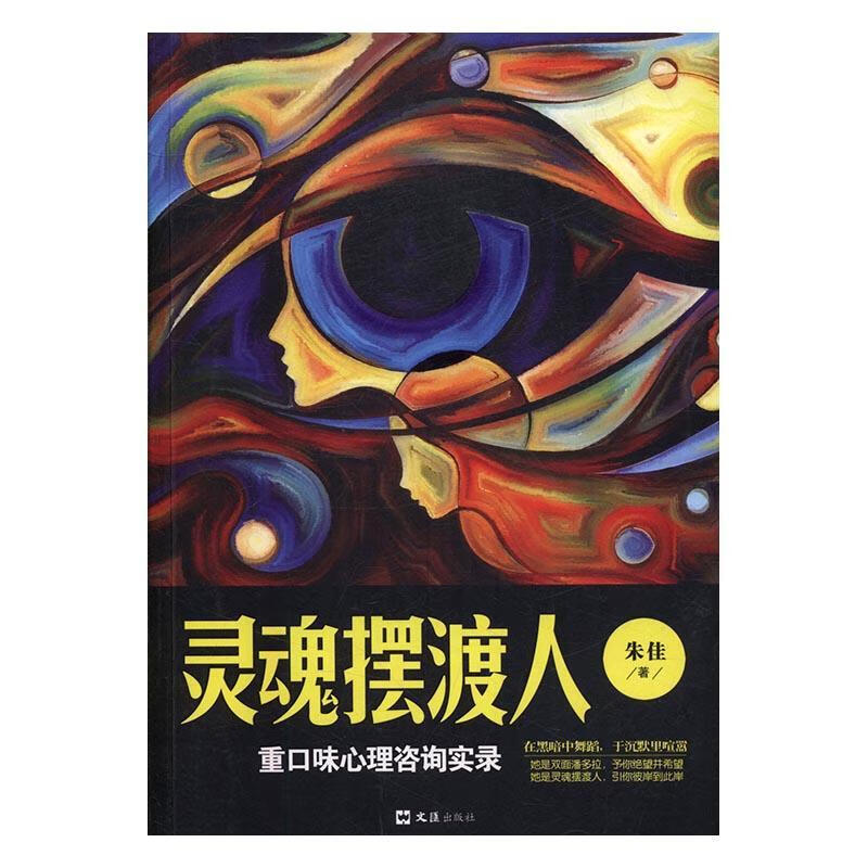 包邮：灵魂摆渡人-重口味心理咨询实录 心理学 心理咨询 图书