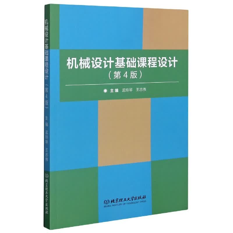 机械设计基础课程设计(第4版)