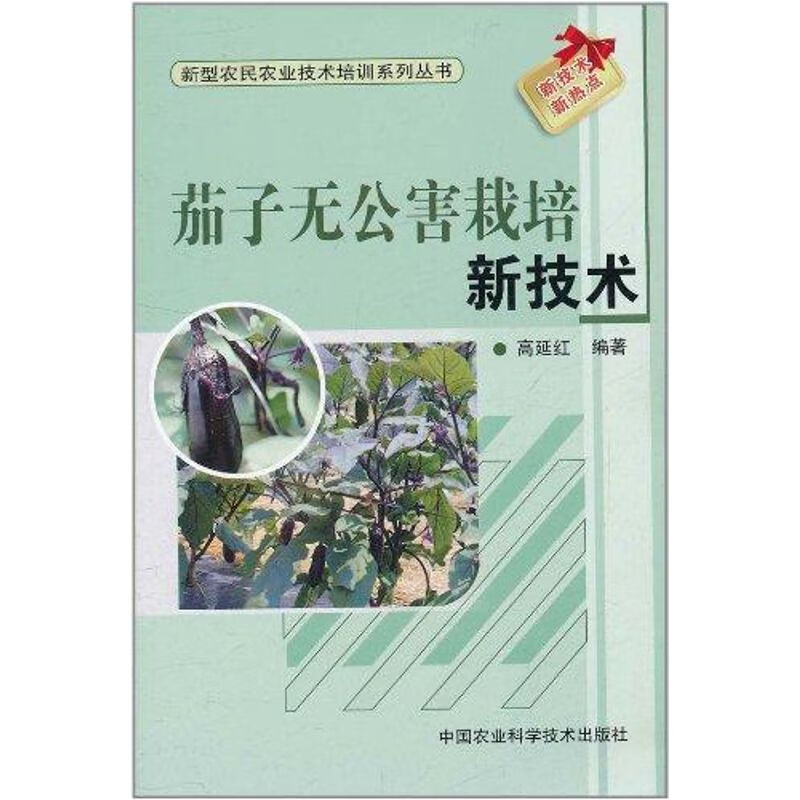 茄子无公害栽培新技术 高延红 作 书籍