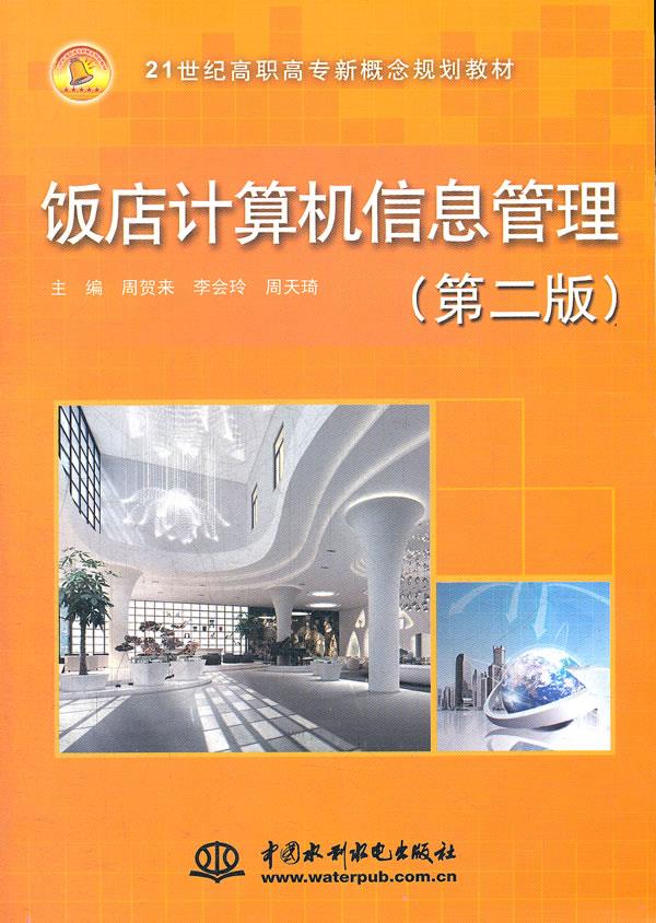 饭店计算机信息管理-第二版 周贺来 等主编 9787508496009【正版】