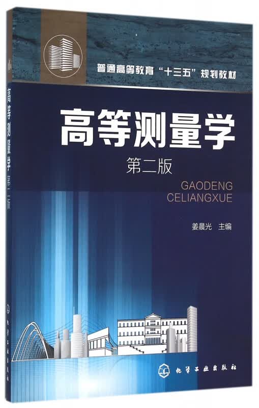 高等测量学(第2版普通高等教育十三五规划教材)