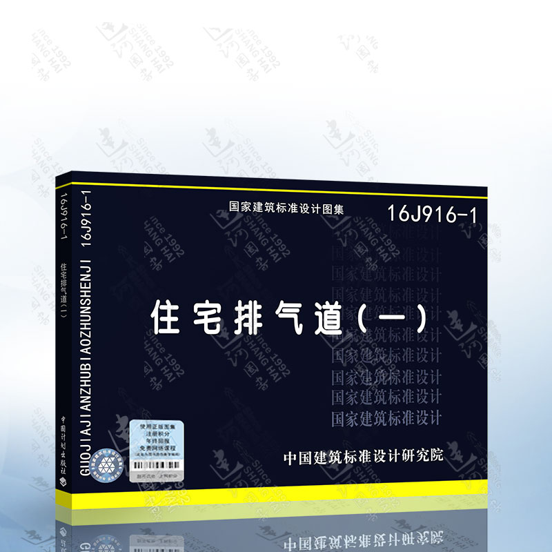正版现货 16j916-1 住宅排气道替代07j916-1住宅排气道(一) 气道(一)
