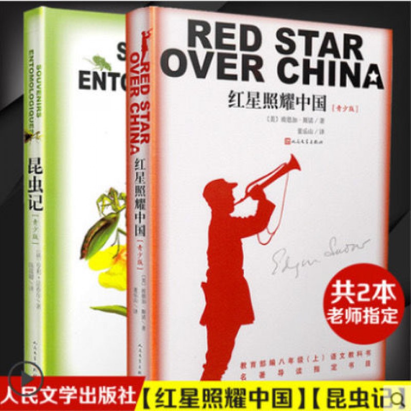2本全集红心照耀中国若机亚红星人民教育出版社昆虫记书考点 红星+昆虫(青少人文版)