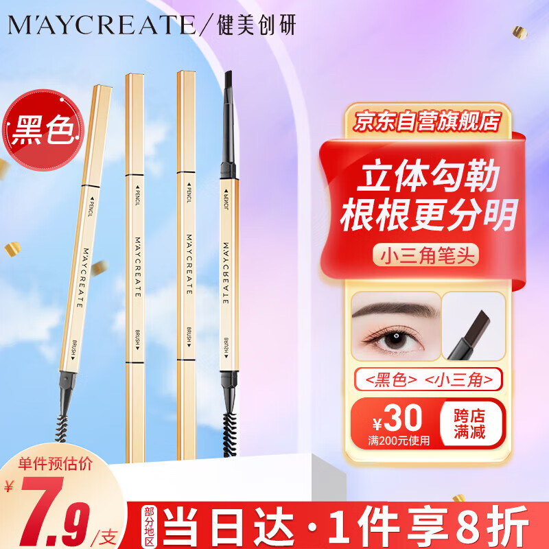 健美创研（M'AYCREATE）小金筷立体素描眉笔 极细三角眉笔顺滑持久黑色0.1g 防水防汗