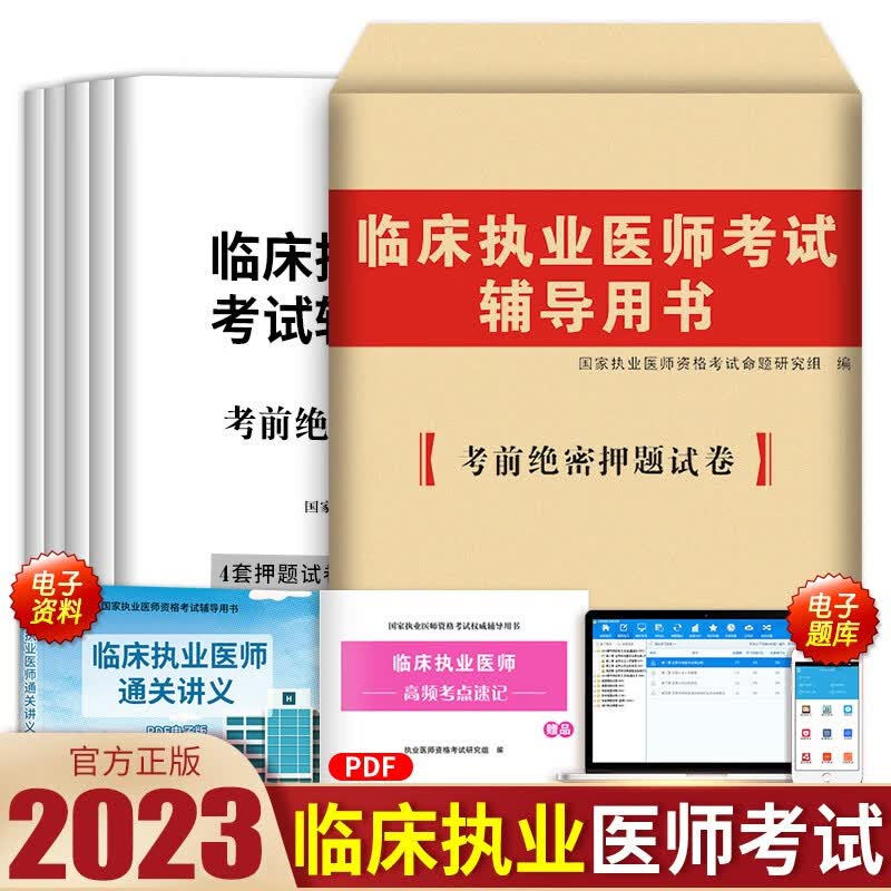 2023临床执业医师历年真题试卷考前绝密押题试卷 执业助理医师考试试卷送题库可搭昭昭贺银成国家职业医师资格考试 临床执业医师押题试卷