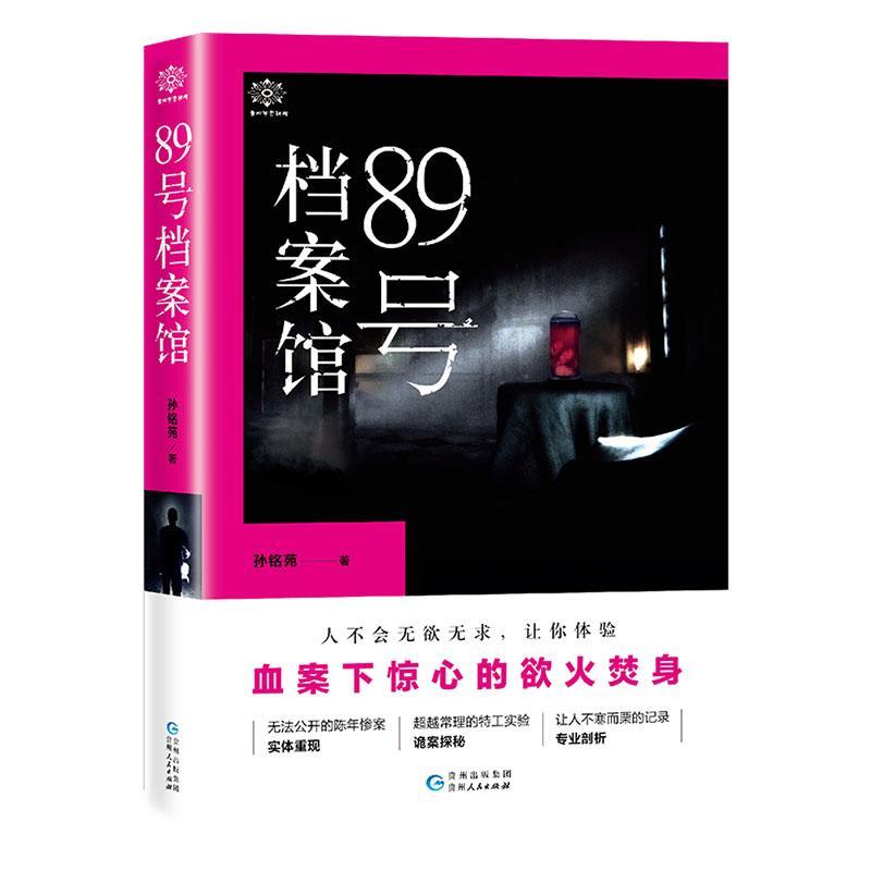 包邮：89号档案馆 小说  图书