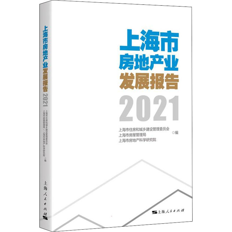 上海市房地产业发展报告 2021 图书