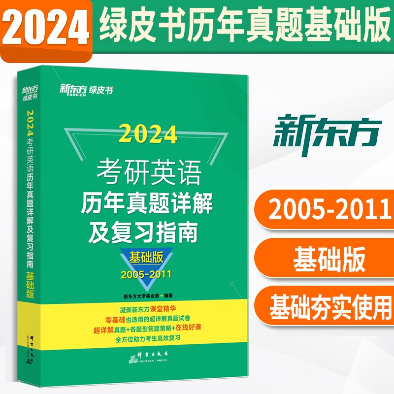 新东方考研英语一历年真题2024考研英语1真题 考研英语二真题解析2005-2023纯试卷基础加强阅读理解词汇语法长难句练习题赠视频 英语一英语二自选 英语一/二通用【2005-2011年真题+解析】