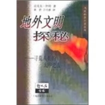 地外文明探秘:寻觅人类的太空之友 迈克尔