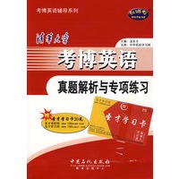 清华大学考博英语真题解析与专项练习(赠圣才学习卡20元)【正版图书】