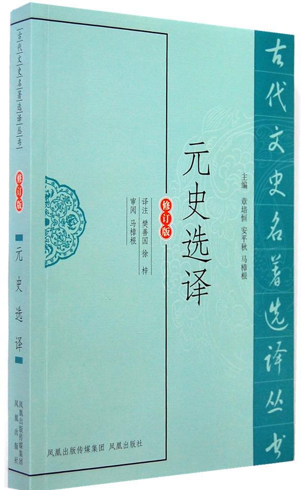 包邮：元史选译 国学/古籍  图书