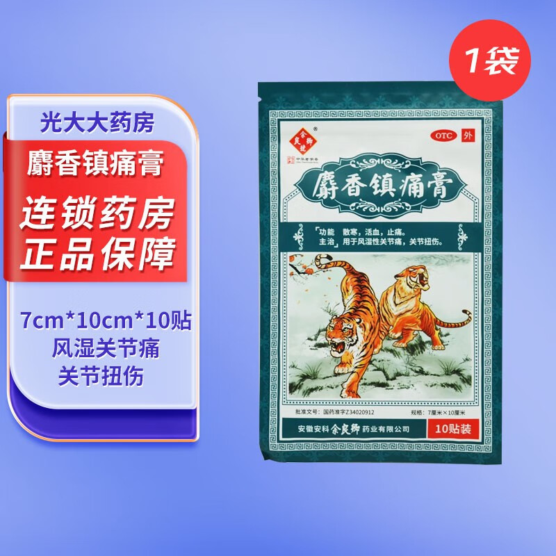 余良卿号 麝香镇痛膏 7cm*10cm*10贴 散寒 活血 止痛 关节扭伤 1袋装