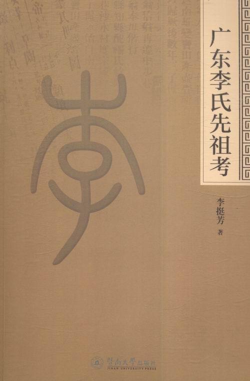 广东李氏先祖考李挺芳暨南大学出版社978