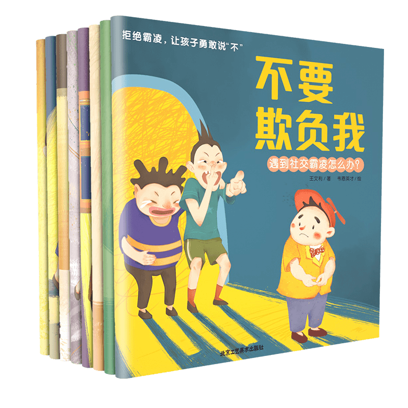反霸凌启蒙绘本我不喜欢被欺负 拒绝霸凌让孩子勇敢说不 不要欺负我