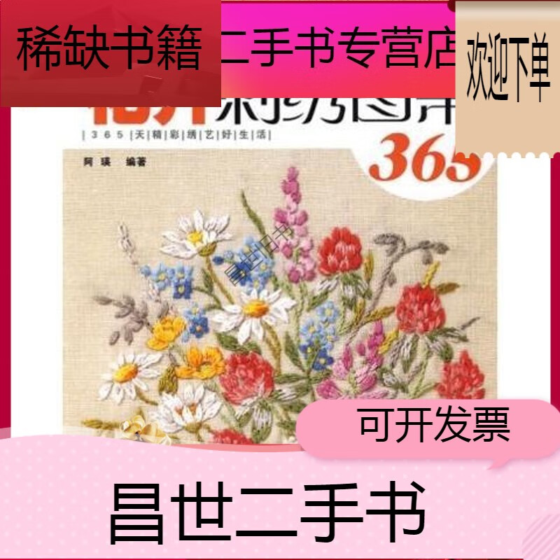【二手9成新】- 【二手9成新】花卉刺绣图案365 9787538442106 阿瑛著