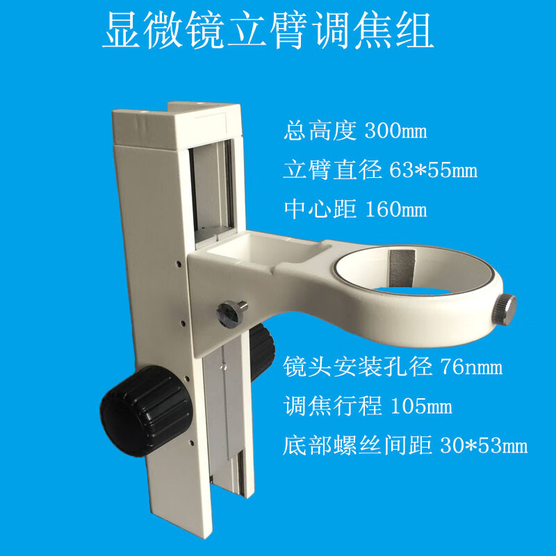 立臂升降架 调焦组 升降组 显微镜支架 调焦架安装孔径76mm 立臂 托架