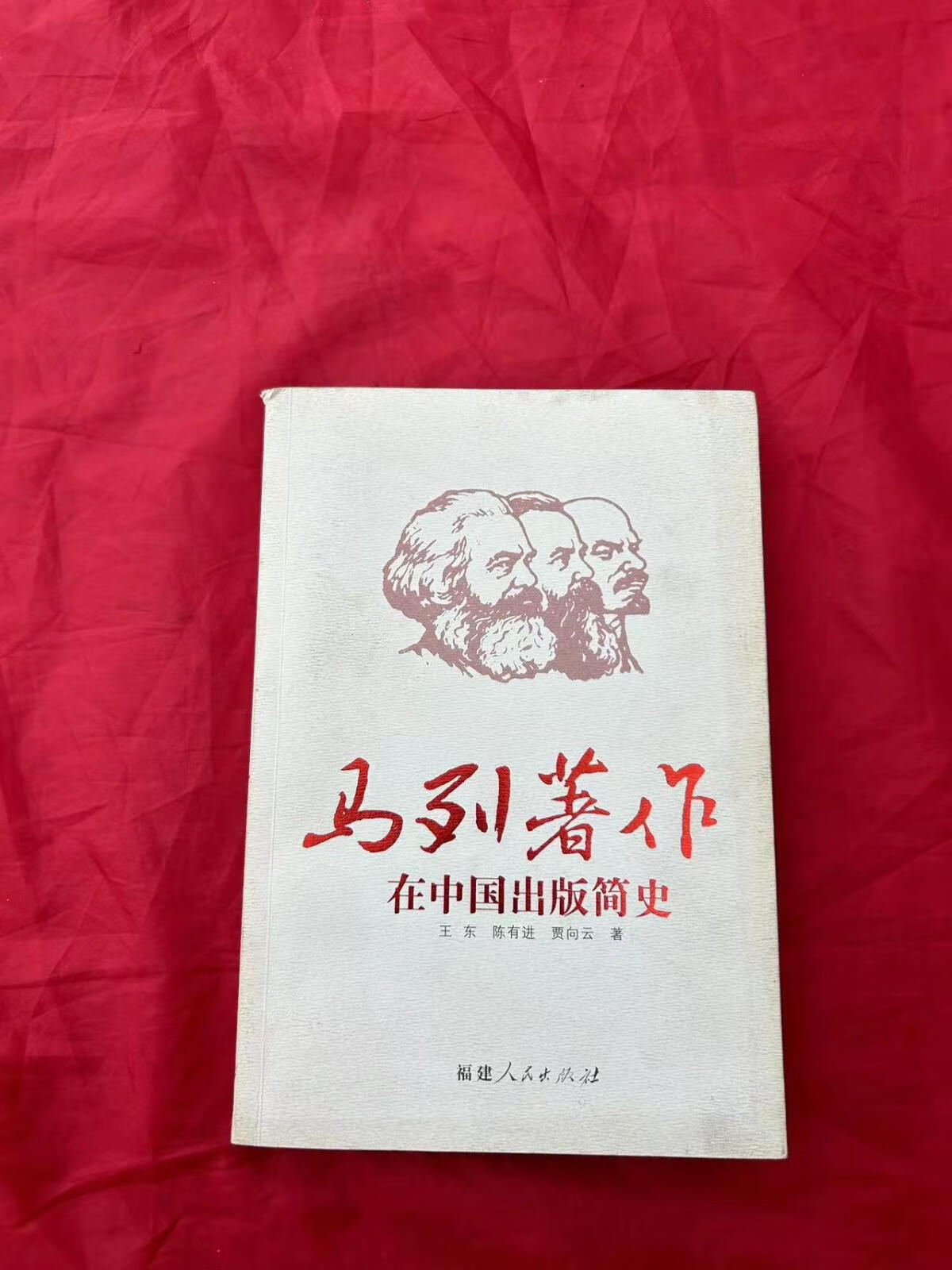 [二手9成新] 马列著作在中国出版简史