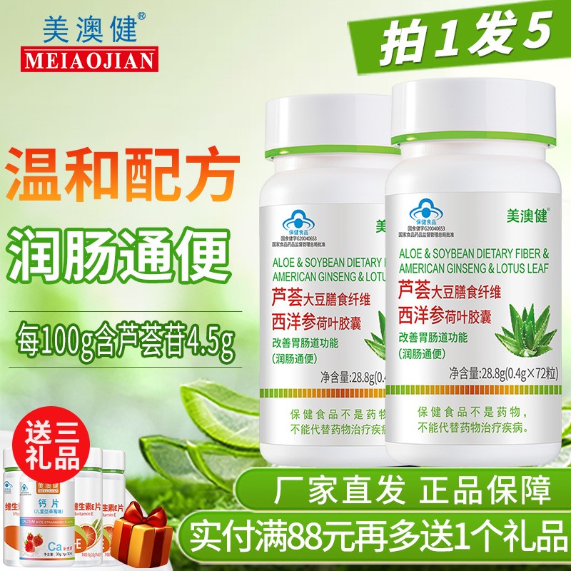 美澳健芦荟胶囊 大豆膳食纤维西洋参荷叶72粒/瓶 搭配便秘清肠软胶囊 润肠通便 成人中老年人清宿便 芦荟胶囊 两瓶装