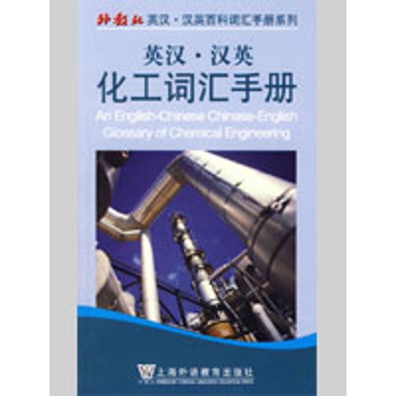 英汉汉英化工词汇手册