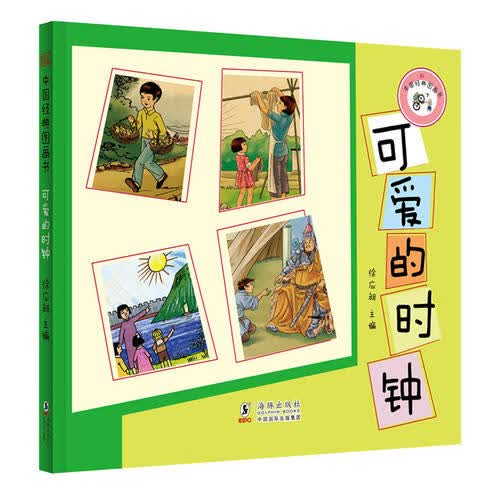 【正版书】中国经典图画书 可爱的时钟
