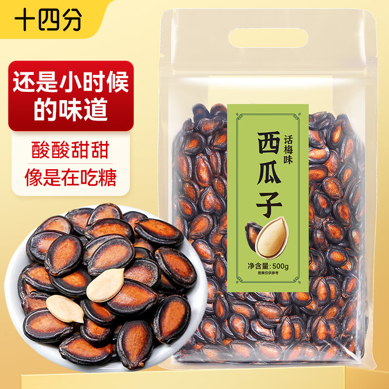 十四分话梅味西瓜子500g袋装手工精选黑瓜子坚果炒货休闲零食年货送礼