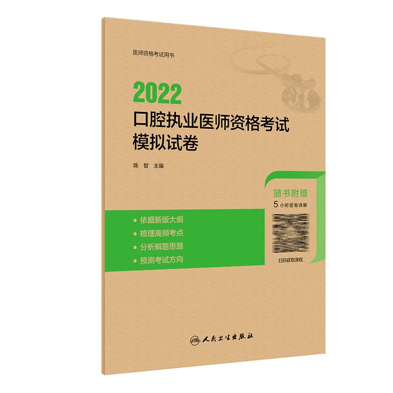 2022口腔执业医师资格考试模拟试卷 人卫版考试书 人民卫生出版社