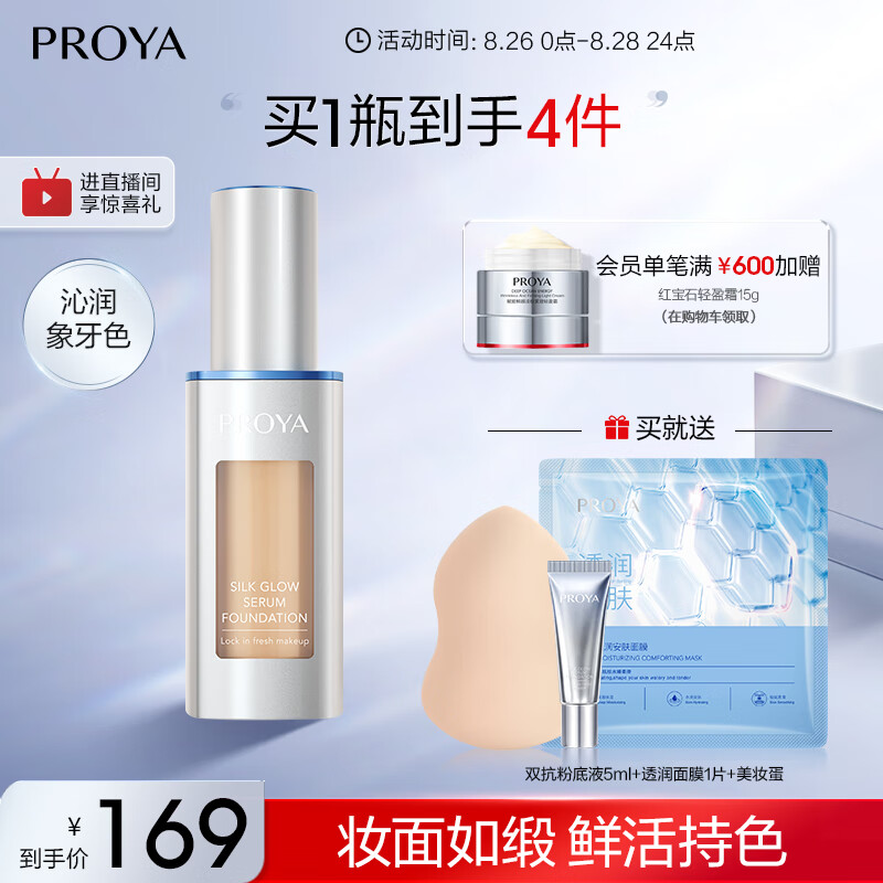珀莱雅 双抗粉底液遮瑕（象牙色30ml）粉底液干皮  水润滋润 化妆品女高性价比高么？