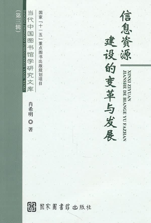 信息资源建设的变革与发展 肖希明著【正版】