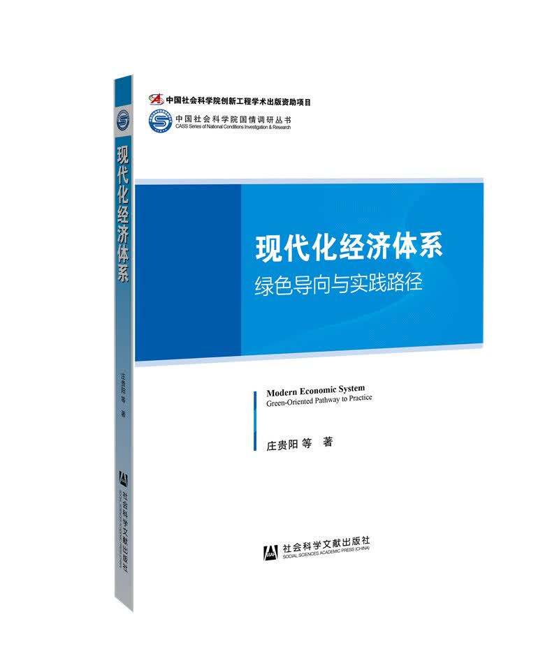 现代化经济体系：绿色导向与实践路径