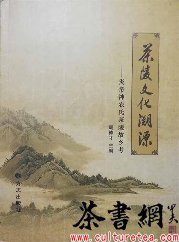茶陵文化溯源:炎帝神农氏茶陵故乡考 9787514401448 周德才 方志出版
