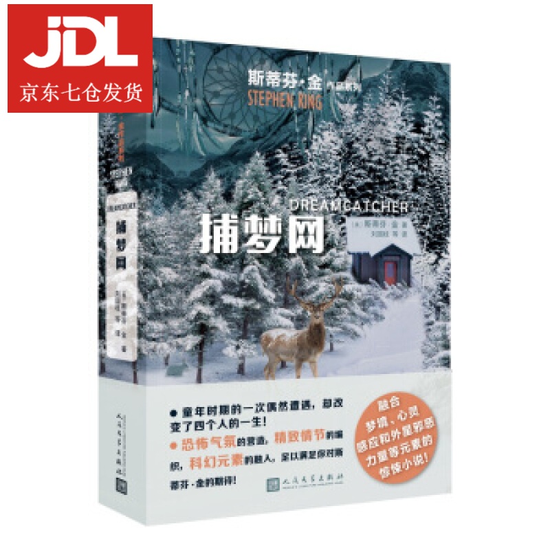 捕梦网 [美]斯蒂芬·金 9787020136834