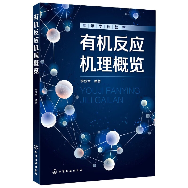 有机反应机理概览(高等学校教材)