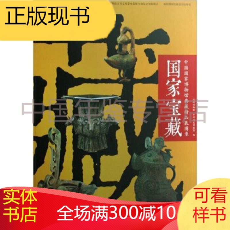 国家宝藏---中国国家博物馆典藏精品展图录