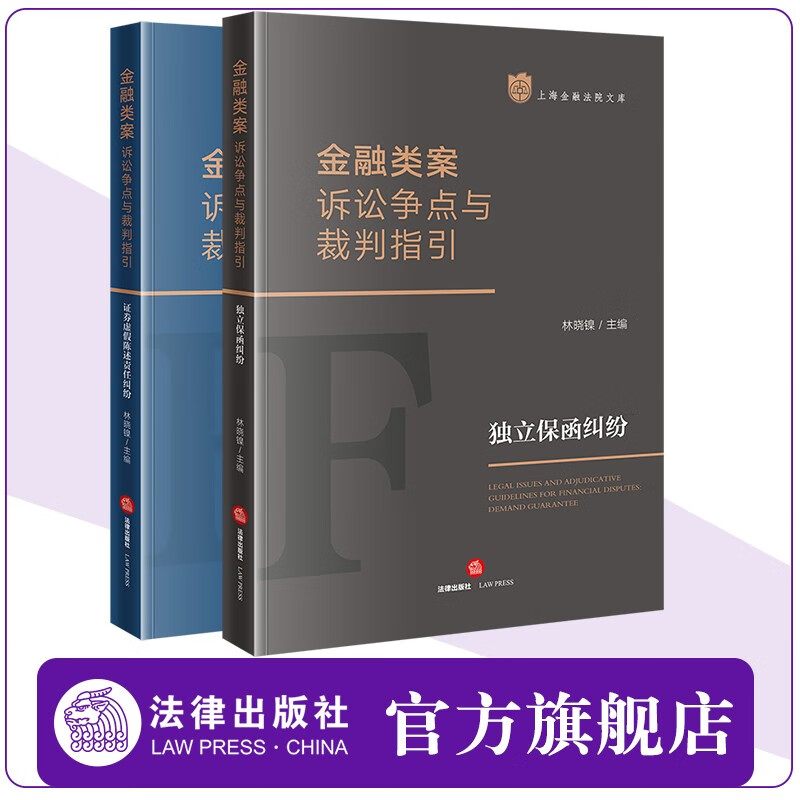 2本套装 金融类案诉讼争点与裁判指引:独