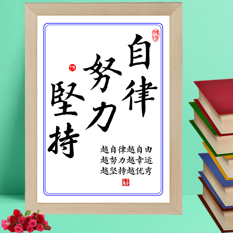 自律努力坚持自强自信励志书法挂件装饰字画挂画墙贴实木座右铭 768