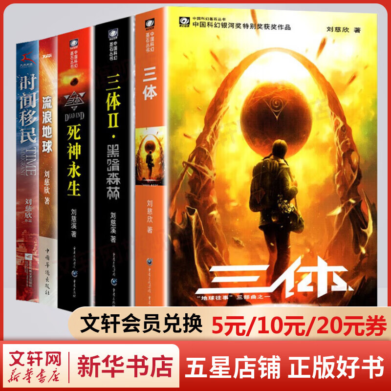 刘慈欣科幻小说集全套5册 三体全集1地球往事+2黑暗森林+3死神永生+流浪地球+时间移民 图书