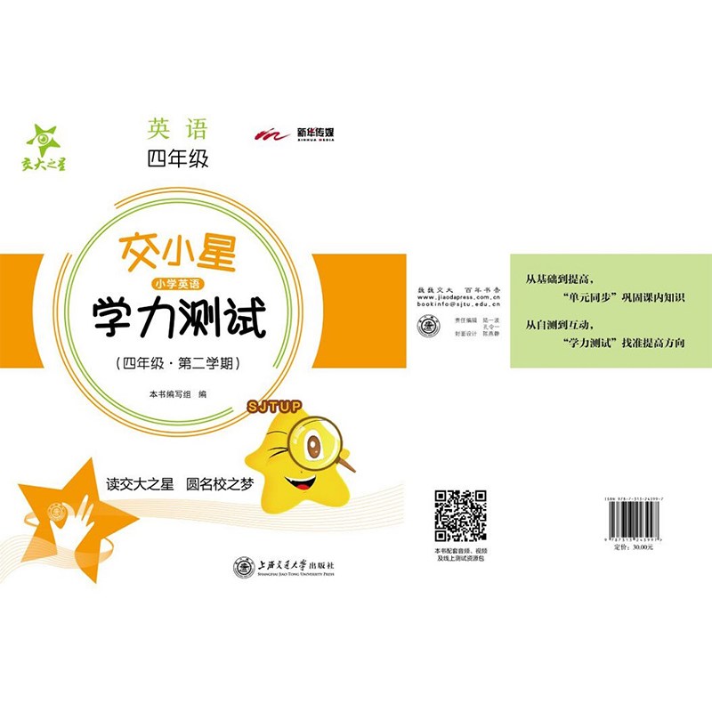交小星小学英语学力测试 四年级4年级 第二学期 上海同步 交大之星 春