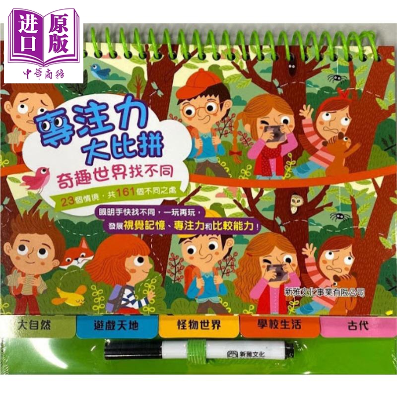 专注力大比拼奇趣世界找不同 專注力大比拼奇趣世界找不同 新雅 港台原版