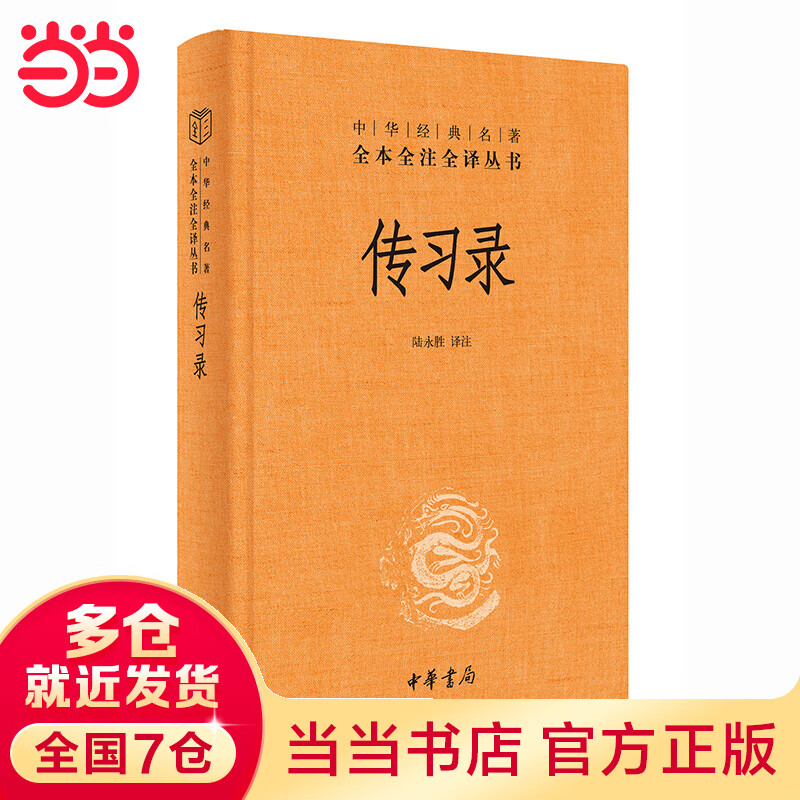 传习录(中华经典名著全本全注全译丛书-三