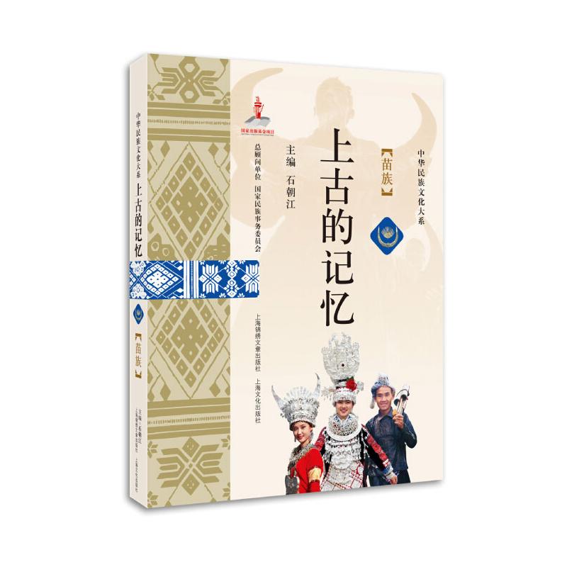 上古的记忆 : 苗族 石朝江主编 书籍