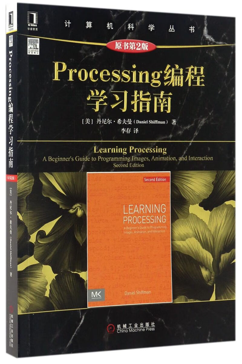 processing编程学习指南(原书第2版)/计算机科学丛书