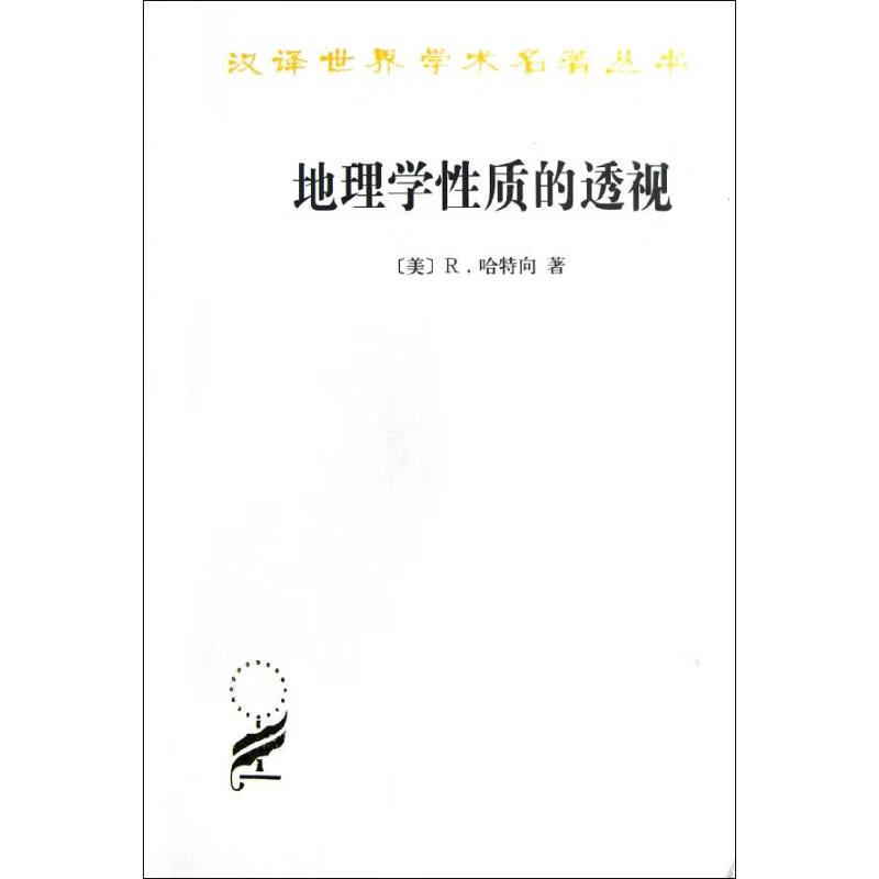 地理学性质的透视 (美)哈特向 黎樵 译 书籍