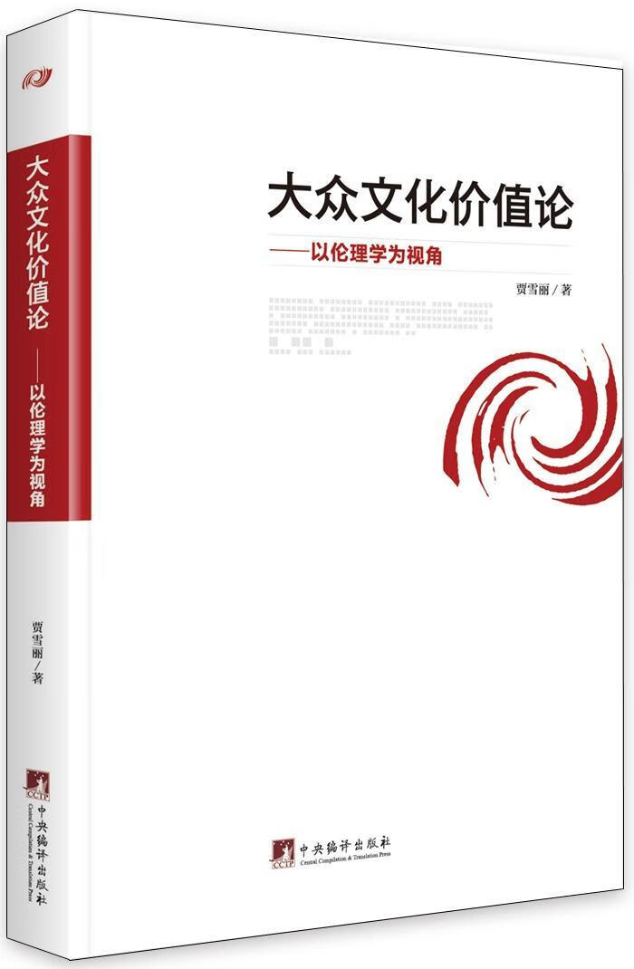 大众文化价值论:以伦理学为视角贾雪丽中央编译出版社9787511732040