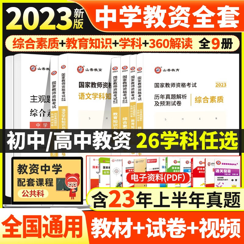 山香教育2023年国家中学教师资格证初中高中职教材历年真题试卷套装教育知识与能力综合素质初高中语文数学英语音乐体育美术物理地理化学业生物思想道德政治教材历年真题试题卷子 中学资格证公共科+高中美术学科