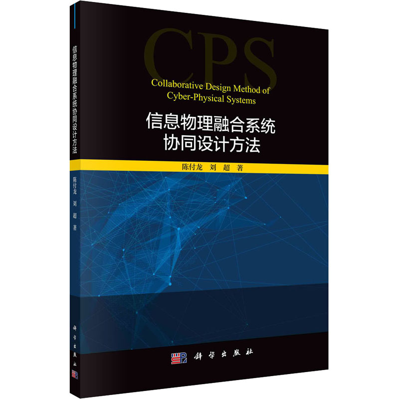 信息物理融合系统协同设计方法 图书