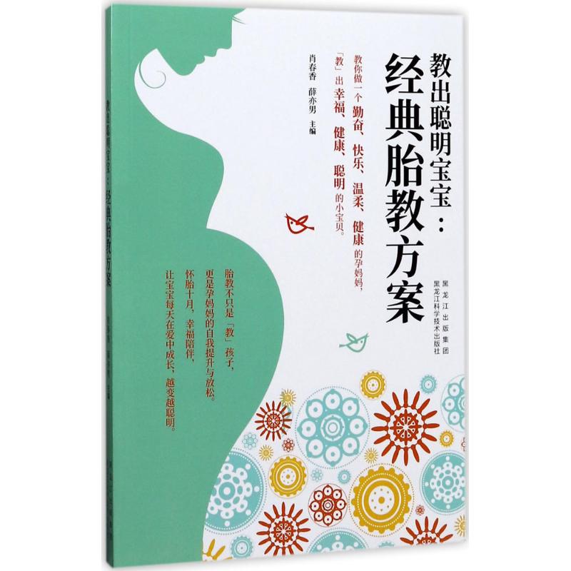 教出聪明宝宝 肖春香,薛亦男 主编 书籍